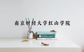 南京财经大学红山学院近三年录取分数线及位次：四川2022-2024最低分