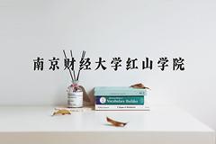 南京财经大学红山学院近三年录取分数线及位次：四川2022-2024最低分