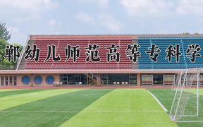 邯郸幼儿师范高等专科学校近三年录取分数线及位次：四川2022-2024最低分