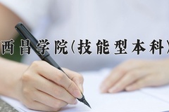西昌学院(技能型本科)近三年录取分数线及位次：四川2022-2024最低分