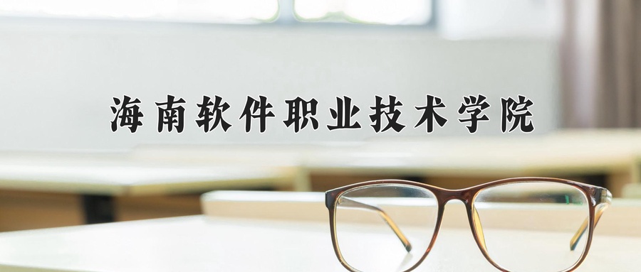 海南软件职业技术学院