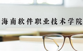 2024年海南软件职业技术学院录取分数线，内蒙古最低244分