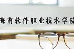 2024年海南软件职业技术学院录取分数线，内蒙古最低244分