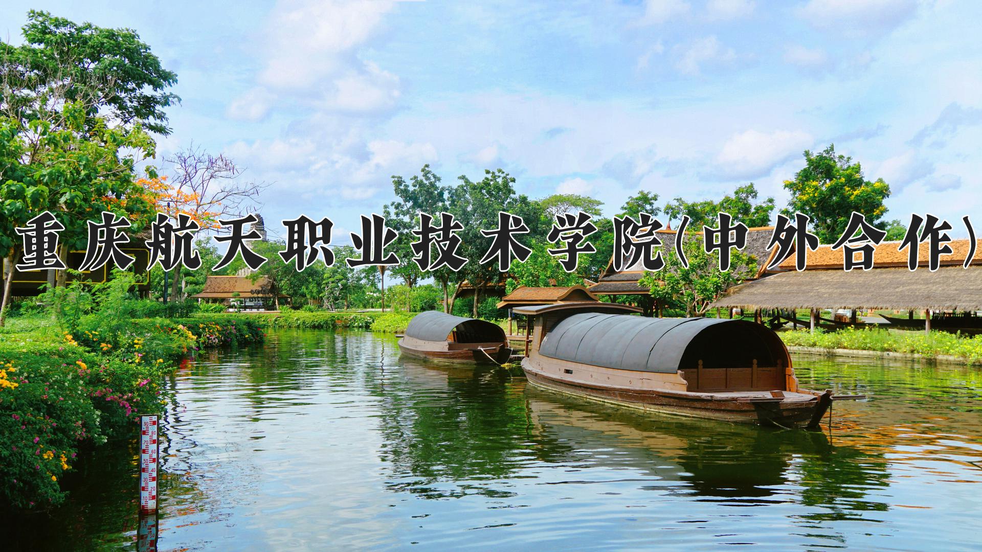 重庆航天职业技术学院(中外合作)近三年录取分数线及位次:四川2022-2024最低分