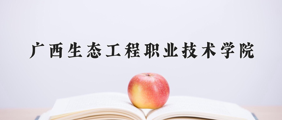 广西生态工程职业技术学院近三年录取分数线及位次:四川2022-2024最低分