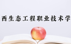广西生态工程职业技术学院近三年录取分数线及位次：四川2022-2024最低分
