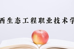 广西生态工程职业技术学院近三年录取分数线及位次：四川2022-2024最低分