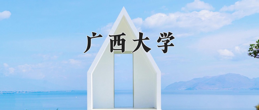 广西大学