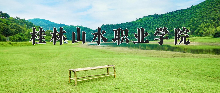 桂林山水职业学院近三年录取分数线及位次:四川2022-2024最低分