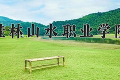 桂林山水职业学院近三年录取分数线及位次：四川2022-2024最低分