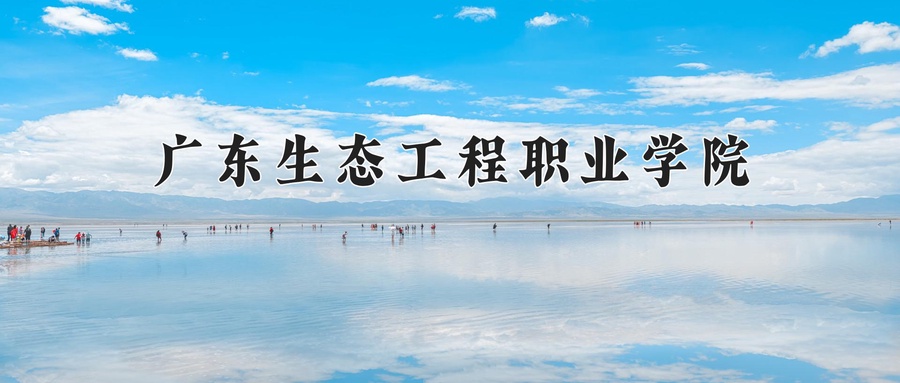 广东生态工程职业学院近三年录取分数线及位次:四川2022-2024最低分