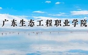 广东生态工程职业学院近三年录取分数线及位次：四川2022-2024最低分