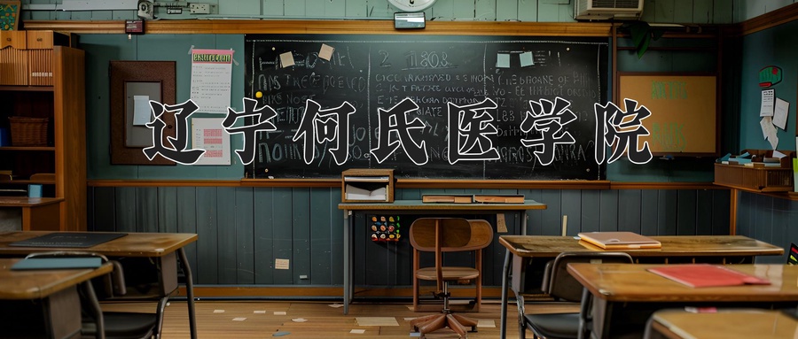 辽宁何氏医学院