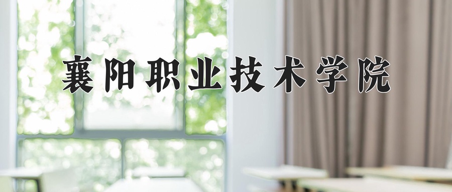 襄阳职业技术学院