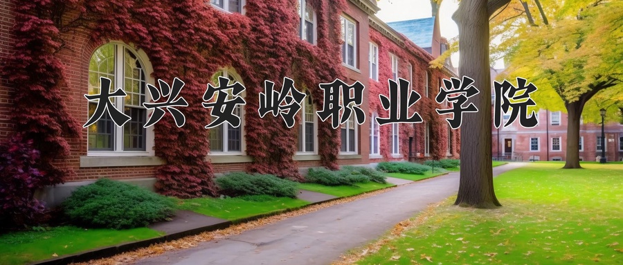 大兴安岭职业学院