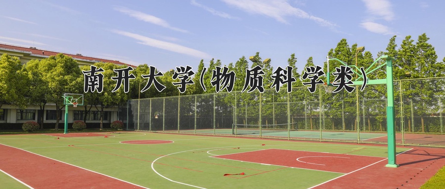 南开大学(物质科学类)近三年录取分数线及位次：四川2022-2024最低分