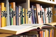 大连海事大学(中外合作)近三年录取分数线及位次：四川2022-2024最低分