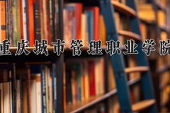2024年重庆城市管理职业学院录取分数线，内蒙古最低281分