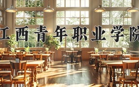 2024年江西青年职业学院录取分数线，内蒙古最低258分