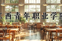 2024年江西青年职业学院录取分数线，内蒙古最低258分