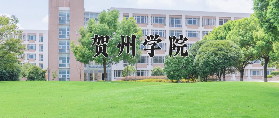 贺州学院