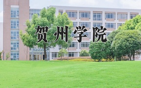 2024年贺州学院录取分数线，内蒙古最低375分