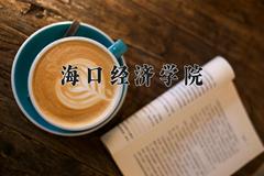 海口经济学院近三年录取分数线及位次：四川2022-2024最低分
