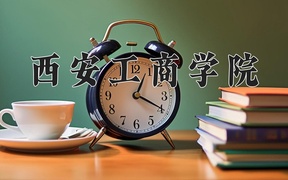西安工商学院近三年录取分数线及位次：四川2022-2024最低分