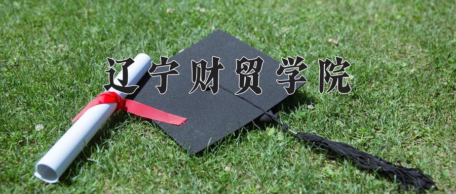 辽宁财贸学院近三年录取分数线及位次:四川2022-2024最低分