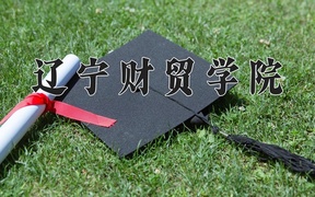 辽宁财贸学院近三年录取分数线及位次：四川2022-2024最低分
