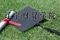 辽宁财贸学院近三年录取分数线及位次：四川2022-2024最低分