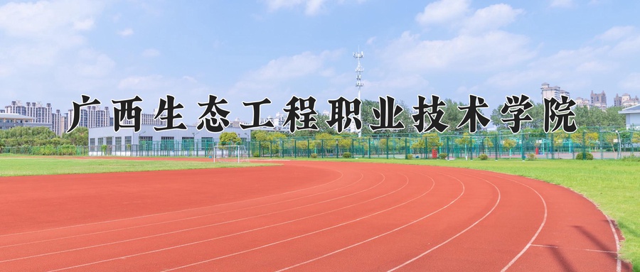 广西生态工程职业技术学院
