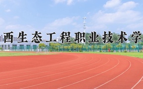 2024年广西生态工程职业技术学院录取分数线，内蒙古最低209分