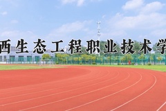 2024年广西生态工程职业技术学院录取分数线，内蒙古最低209分