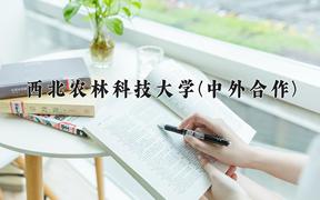 西北农林科技大学(中外合作)近三年录取分数线及位次：四川2022-2024最低分