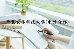 西北农林科技大学(中外合作)近三年录取分数线及位次：四川2022-2024最低分