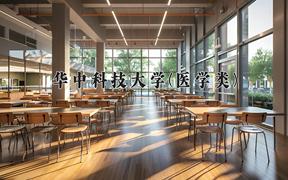 华中科技大学(医学类)近三年录取分数线及位次：四川2022-2024最低分