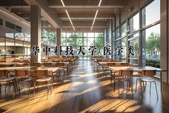 华中科技大学(医学类)近三年录取分数线及位次：四川2022-2024最低分