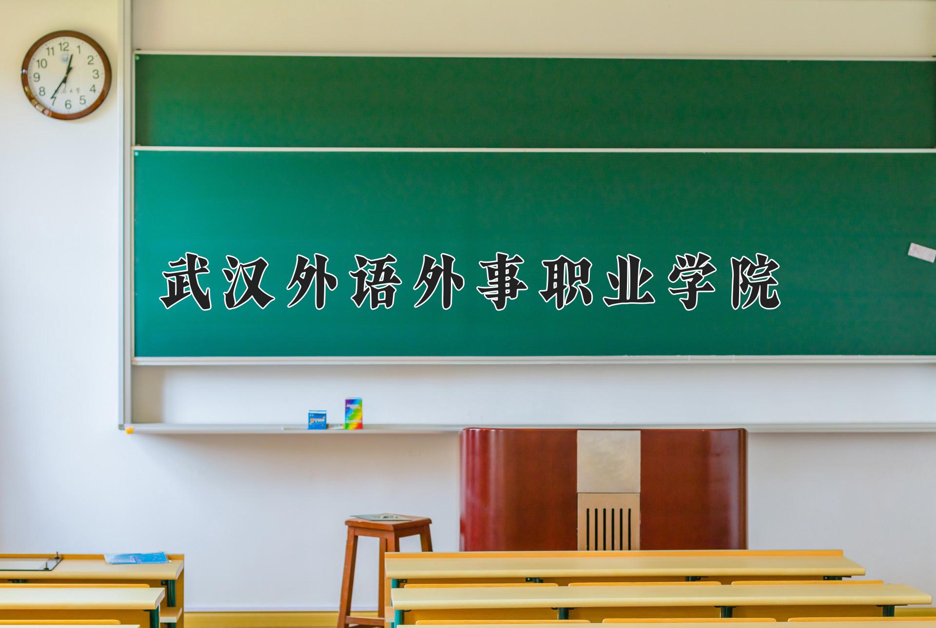 武汉外语外事职业学院近三年录取分数线及位次:四川2022-2024最低分