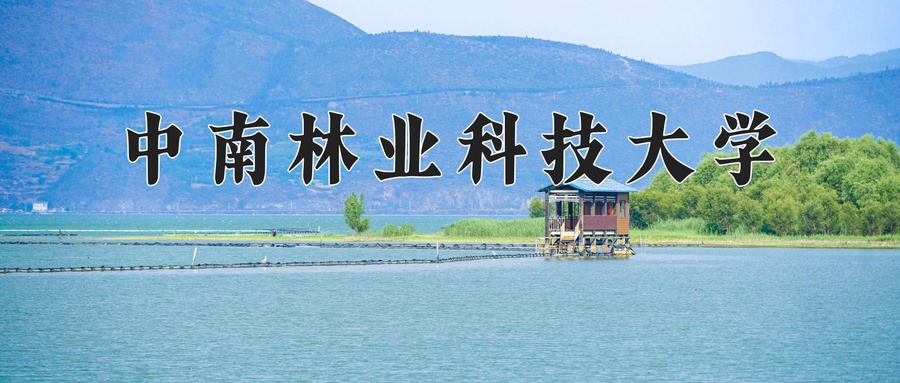 中南林业科技大学