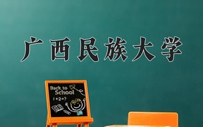 2024年广西民族大学录取分数线，内蒙古最低401分
