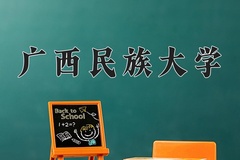 2024年广西民族大学录取分数线，内蒙古最低401分
