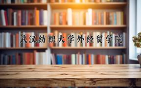 武汉纺织大学外经贸学院近三年录取分数线及位次：四川2022-2024最低分