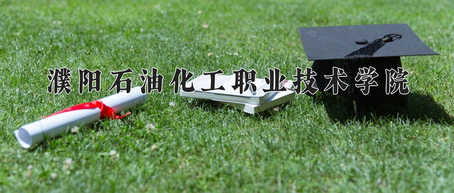 濮阳石油化工职业技术学院