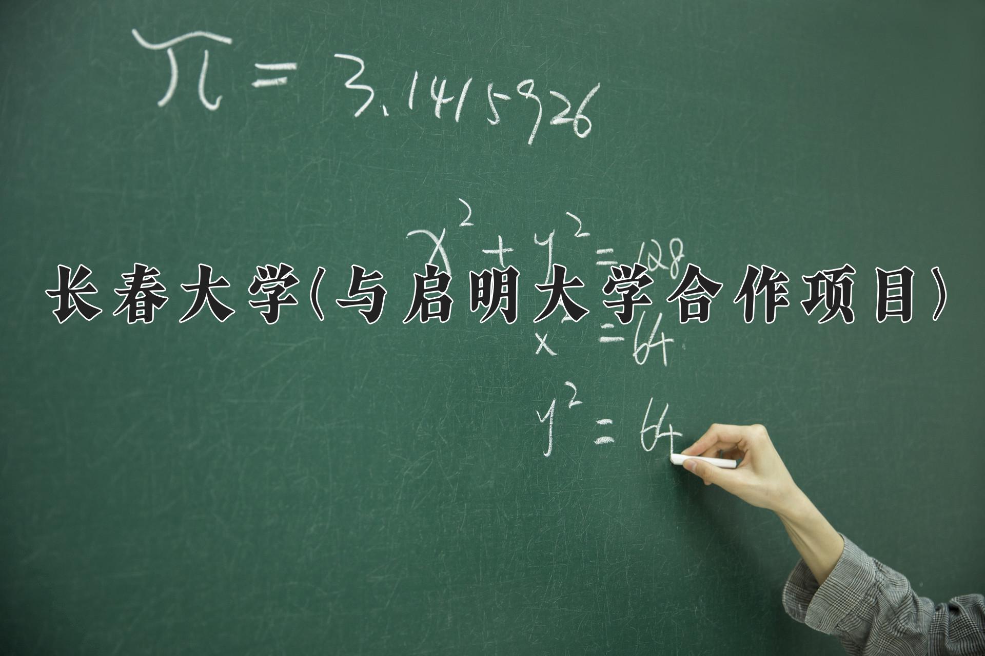 长春大学(与启明大学合作项目)近三年录取分数线及位次:四川2022-2024最低分