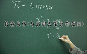 长春大学(与启明大学合作项目)近三年录取分数线及位次：四川2022-2024最低分