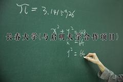 长春大学(与启明大学合作项目)近三年录取分数线及位次：四川2022-2024最低分
