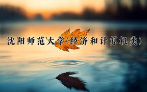 沈阳师范大学(经济和计算机类)近三年录取分数线及位次：四川2022-2024最低分