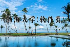 渤海大学(软件类)近三年录取分数线及位次：四川2022-2024最低分