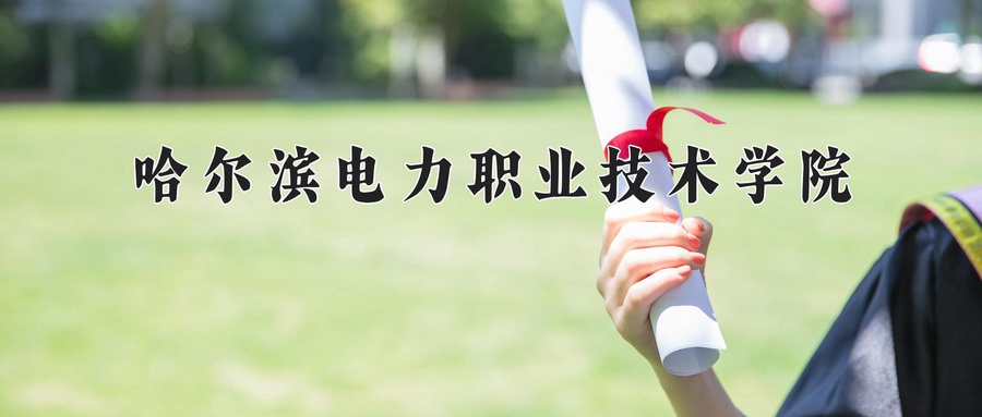 哈尔滨电力职业技术学院